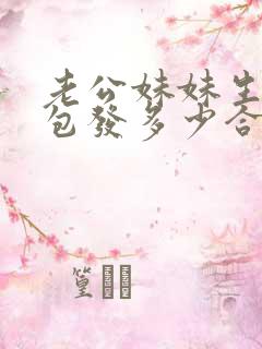 老公妹妹生日红包发多少合适