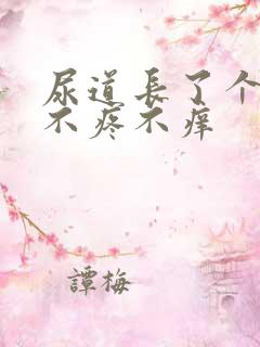 尿道长了个疙瘩不疼不痒