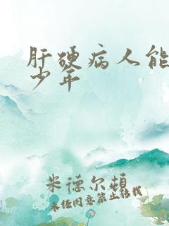 肝硬病人能活多少年