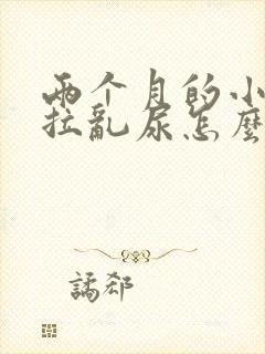 两个月的小狗乱拉乱尿怎么办