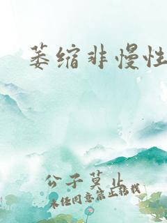 萎缩非慢性胃炎