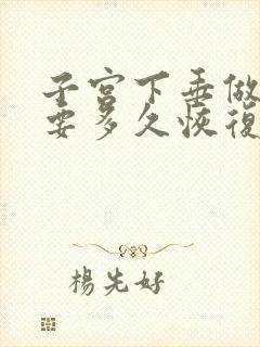 子宫下垂做手术要多久恢复