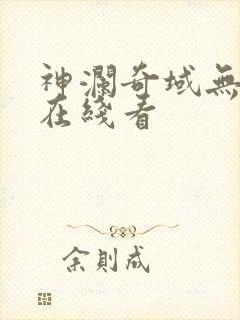 神澜奇域无双珠在线看