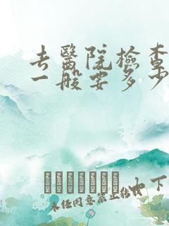 去医院检查抑郁一般要多少钱