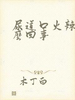 尿道口火辣辣怎么回事