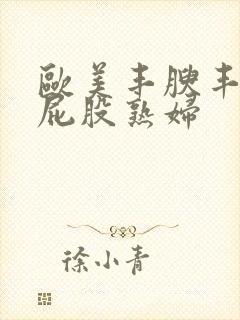 欧美丰腴丰满大屁股熟妇