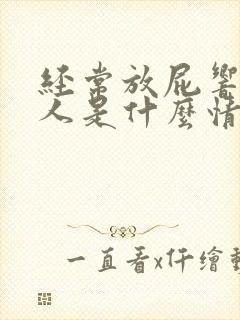 经常放屁响屁的人是什么情况