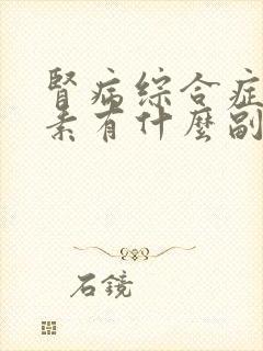 肾病综合症用激素有什么副作用吗