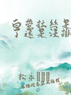 白带拉丝是排卵了还是没排卵