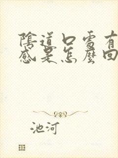 阴道口处有坠垂感是怎么回事