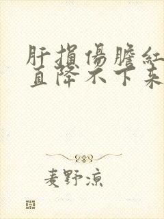 肝损伤胆红素一直降不下来怎么办