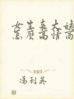 女生来大姨妈了怎么高情商回复