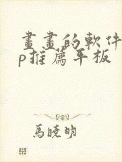 画画的软件app推荐平板