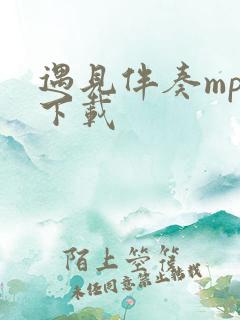 遇见伴奏mp3下载