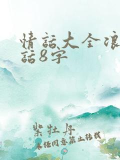 情话大全浪漫情话8字