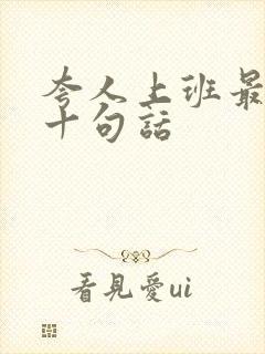 夸人上班最经典十句话