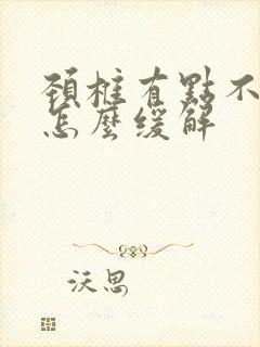 颈椎有点不舒服怎么缓解