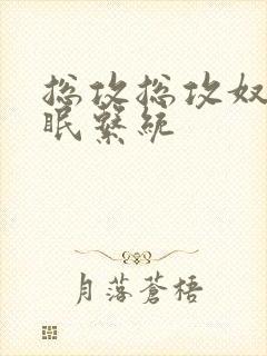 总攻总攻奴性催眠系统