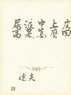 尿液中上皮计数高是怎么回事