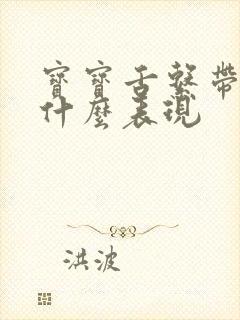 宝宝舌系带短有什么表现