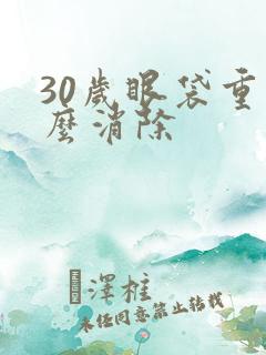 30岁眼袋重怎么消除