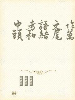 中考语文作文开头和结尾万能模板