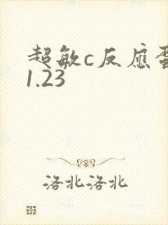 超敏c反应蛋白1.23