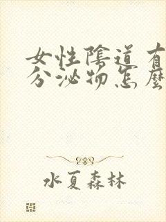 女性阴道有黄色分泌物怎么回事