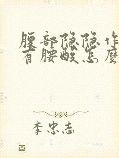 腹部隐隐作痛伴有腰酸怎么回事