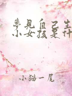 梦见自己生了个小女孩是什么预兆