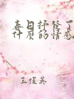 春日抒发了诗人什么的情感