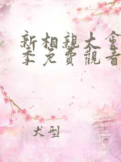 新相亲大会第二季免费观看