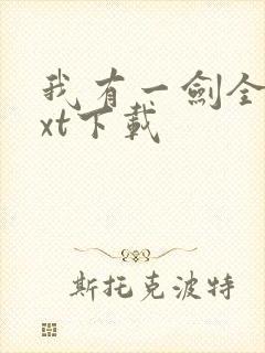 我有一剑全本txt下载