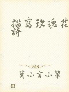 描写玫瑰花的小诗