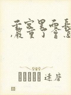 子宫里面长息肉,严重了会怎么样