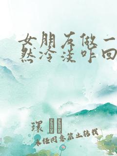 女朋友做一半突然冷淡咋回事