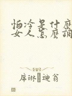 怕冷是什么原因女人怎么调理