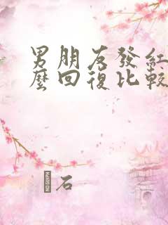 男朋友发红包怎么回复比较甜