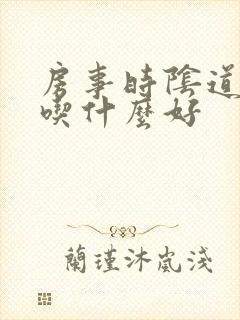 房事时阴道干涩吃什么好