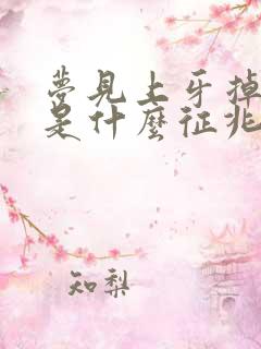 梦见上牙掉光了是什么征兆