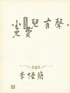 小苮儿有声小说免费