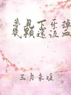 梦见下牙掉了好几颗还流血怎么回事