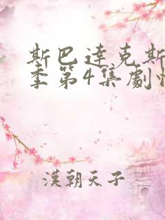 斯巴达克斯第二季第4集剧情