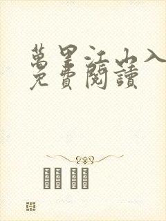 万里江山入我怀免费阅读