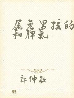 属兔男孩的性格和脾气