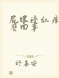 屁眼边红痒是怎么回事