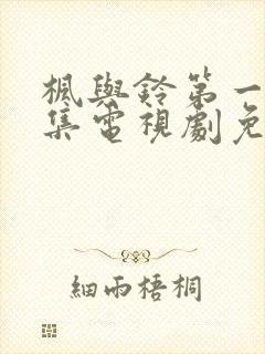 枫与铃第一季全集电视剧免费播放樱花