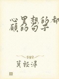 心里想的都能如愿的句子