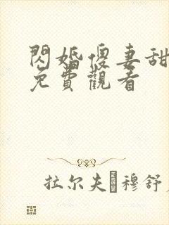 闪婚傻妻甜又野免费观看