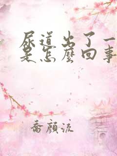 尿道出了一点血是怎么回事